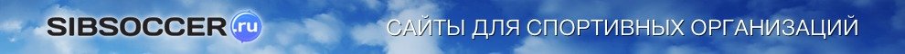 SibSoccer.ru — Сайты для спортивных организаций SibSoccer.ru — Сайты для спортивных организаций